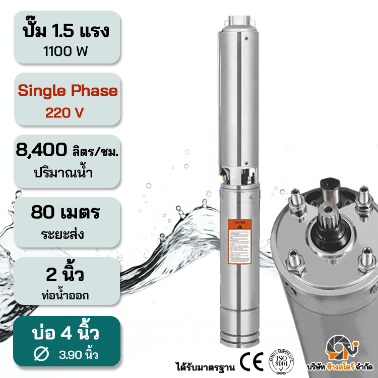 ปั๊มบาดาลไฟฟ้า AC 1100W Single 220V ระยะ80m. บ่อ 4 นิ้ว