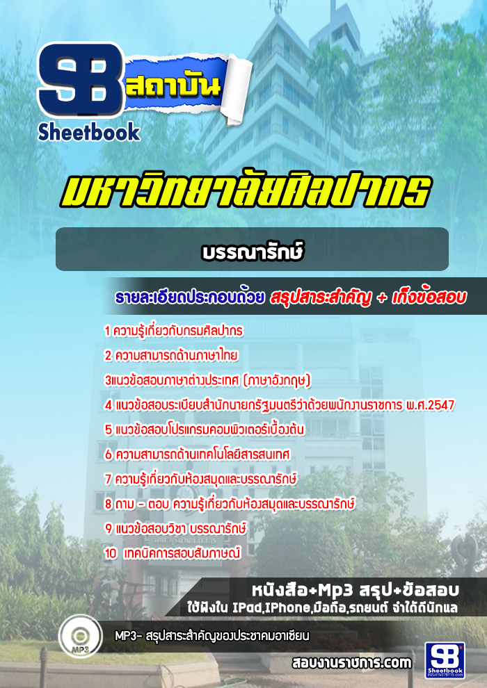 แนวข้อสอบบรรณารักษ์ กรมศิลปากร