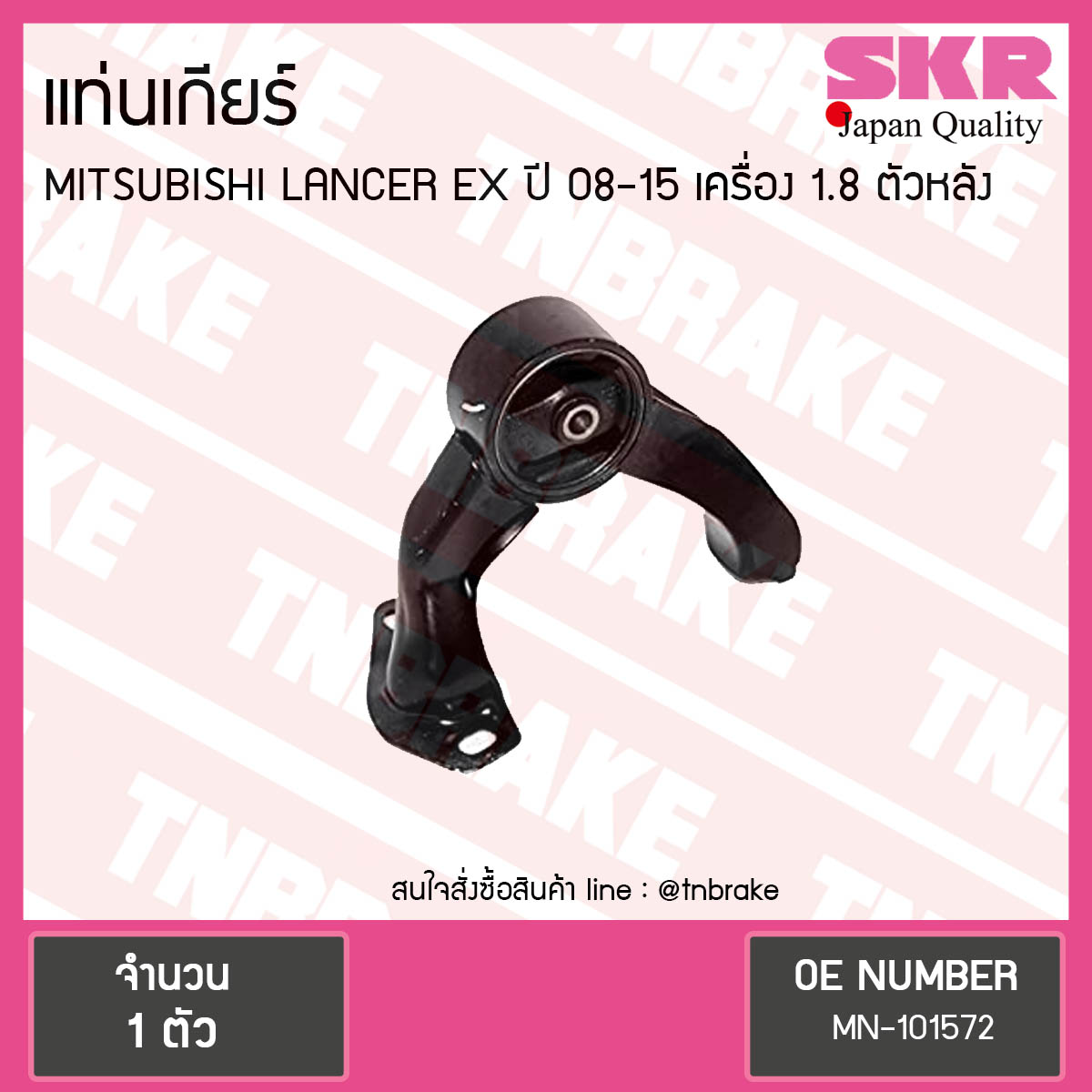 ยางแท่นเกียร์ mitsubishi lancer ex เครื่อง 1.8 ปี 2008-2015 เกียร์ มิตซูบิชิ แลนเซอร์ อีเอ็กซ์ ตัวหลัง/skr