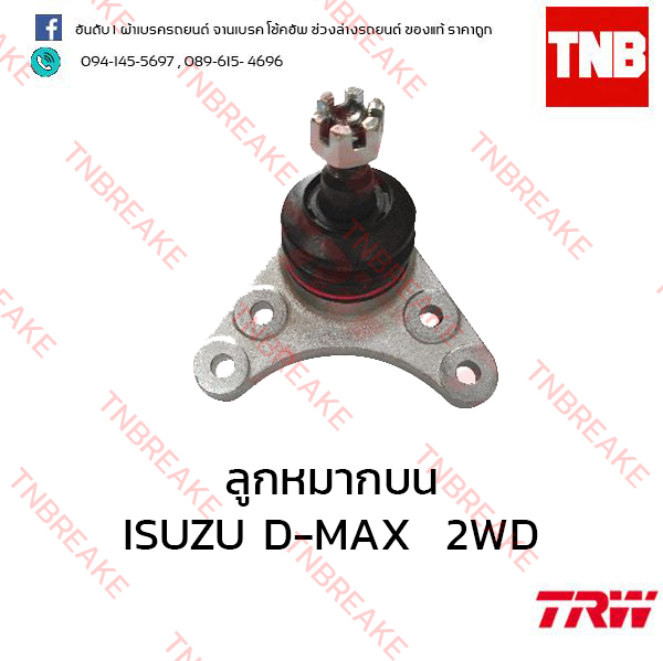 TRW ลูกหมากบน ISUZU D-MAX 2WD ปี 2002