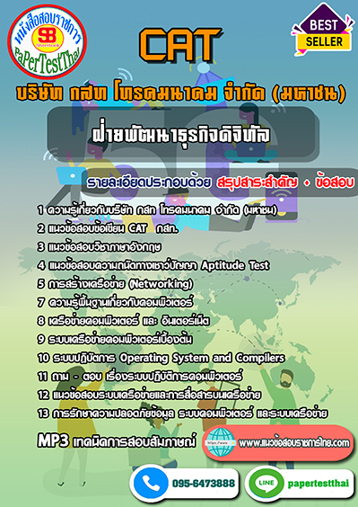 ข้อสอบ ฝ่ายพัฒนาธุรกิจดิจิทัล CAT กสท. โทรคมนาคม