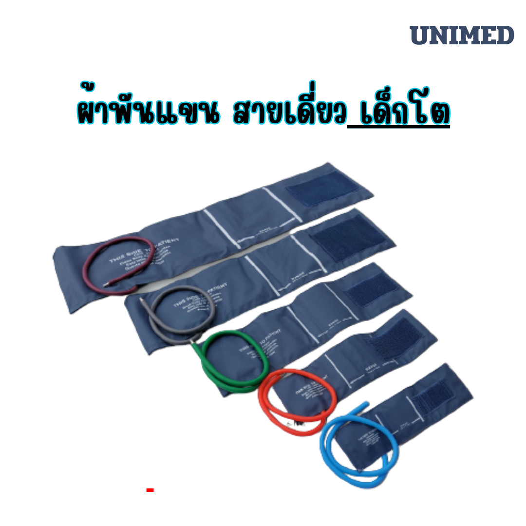 ผ้าพันแขนเครื่องวัดความดัน สายเดี่ยว เด็กโต UM-U1881S ( 18-26 cm.) ยี่ห้อ Unimed