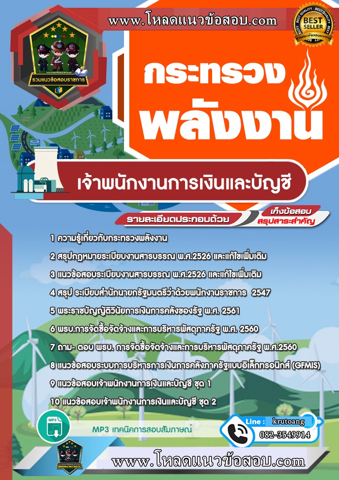 แนวข้อสอบเจ้าพนักงานการเงินและบัญชี กระทรวงพลังงาน