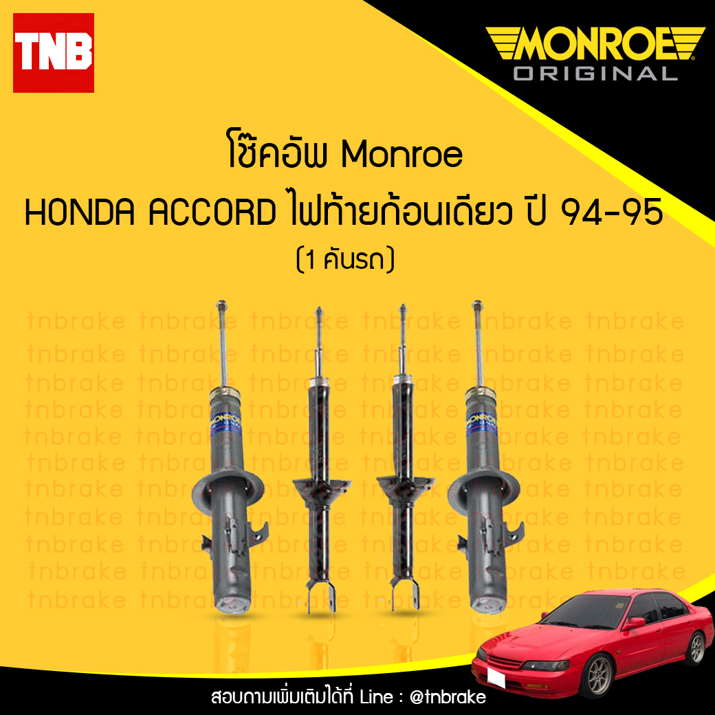โช๊คอัพ monroe oespectrum honda accord ไฟท้ายก้อนเดียว มอนโร โออีสเปคตรัม ฮอนด้า แอคคอร์ด ปี 1994-1995