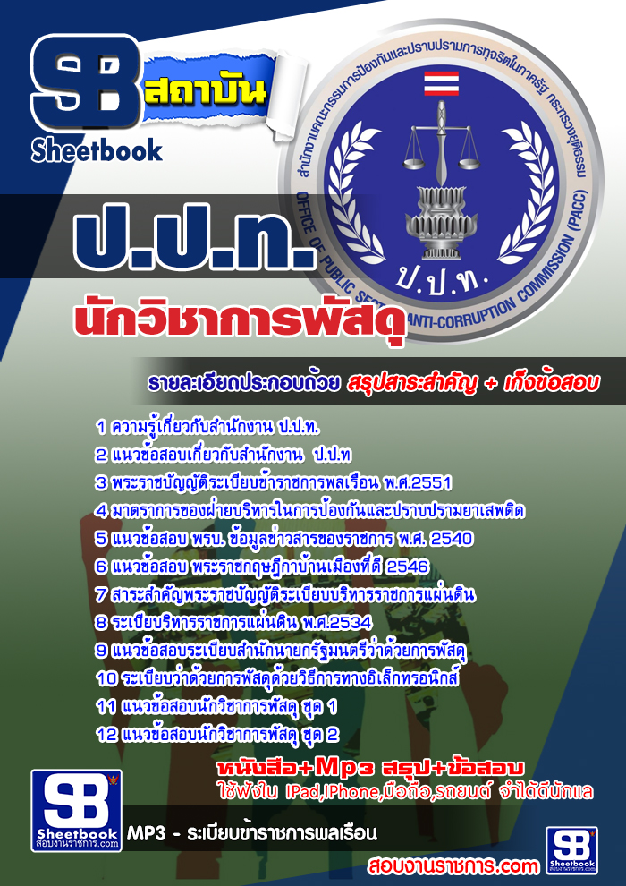 ข้อสอบนักวิชาการพัสดุ สำนักงาน ป.ป.ท.