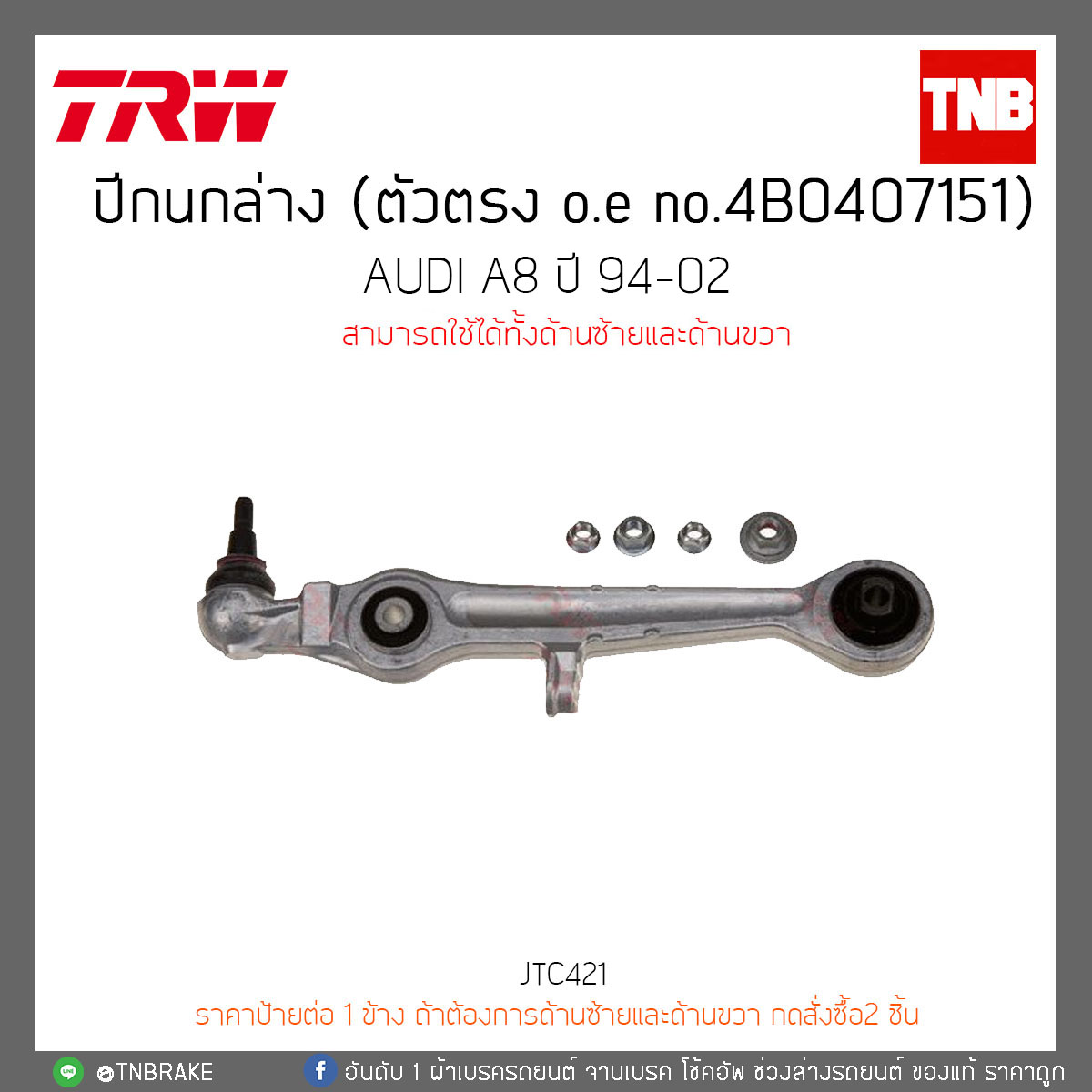 ปีกนกล่าง (ตัวตรง) AUDI A8 ปี 94-02 TRW/JTC980