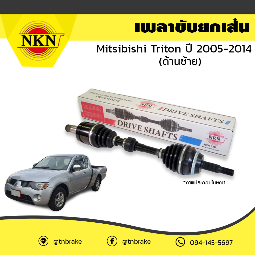 เพลาขับ เพลารถ ด้านซ้าย mitsubishi triton มิตซูบิชิ ไทรทัน ปี 2005-2014 NKN