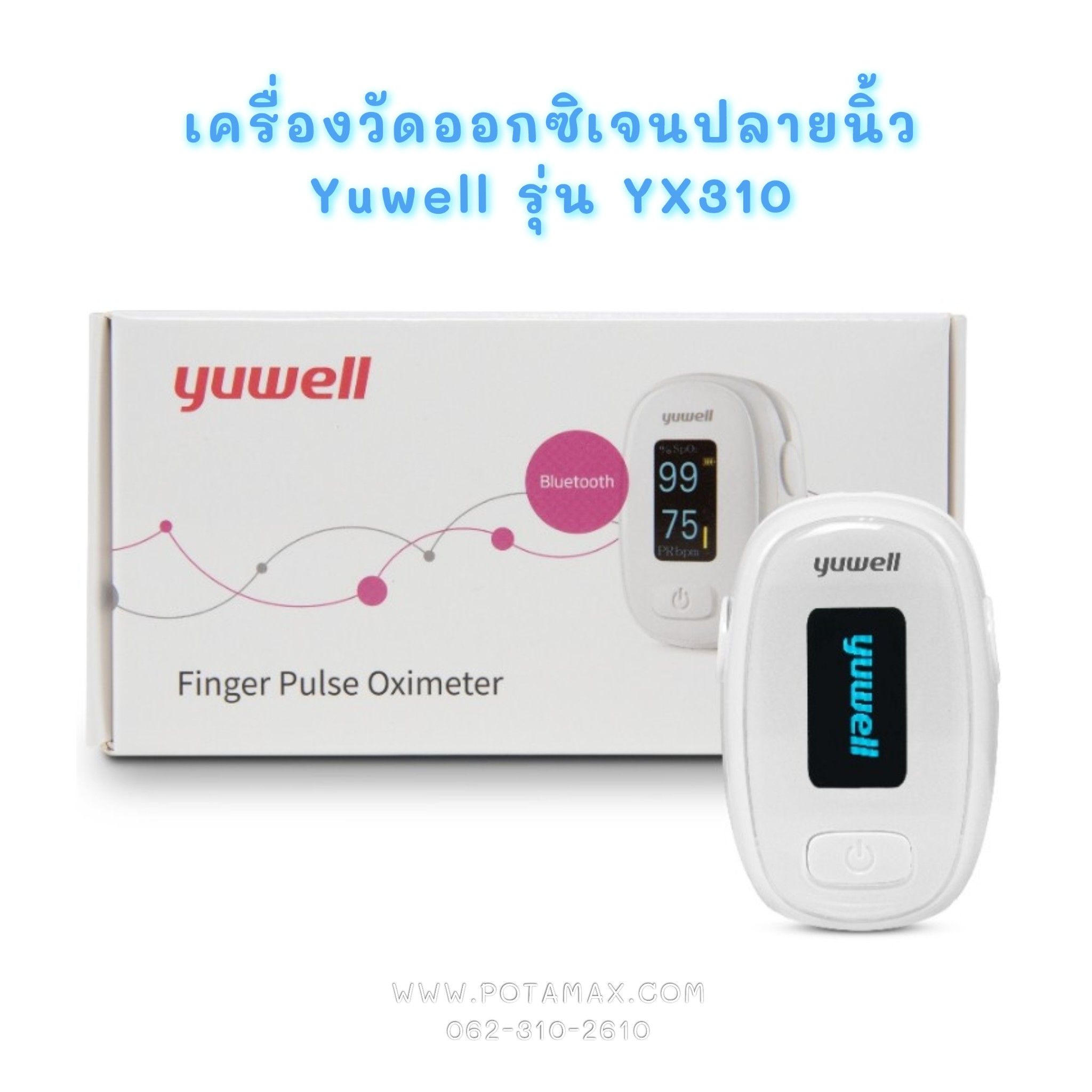 เครื่องวัดออกซิเจนปลายนิ้ว ยี่ห้อ Yuwell รุ่น YX310