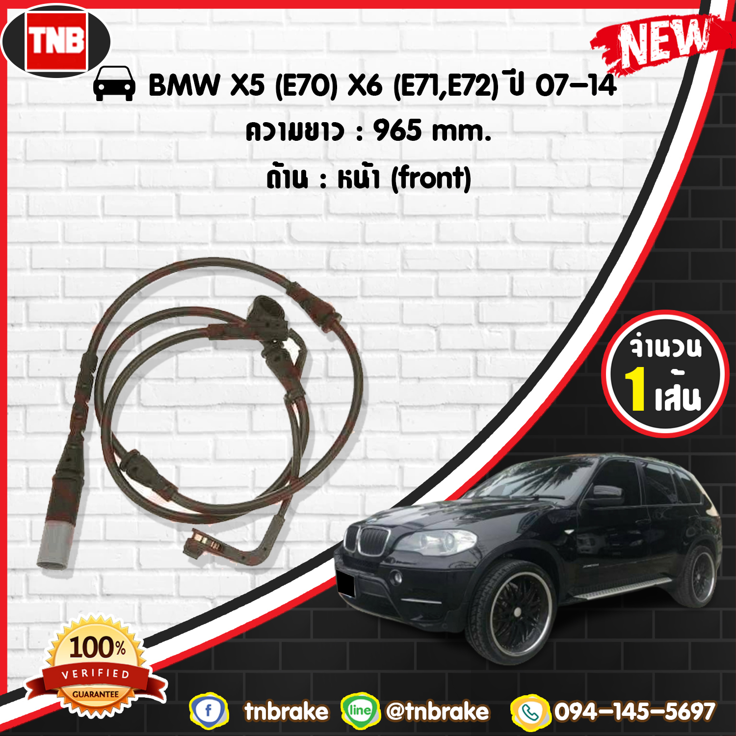 สายเซนเซอร์เตือนเบรคหมด (หน้า) brake pad wear sensor BMW X5 (E70) X6 (E71,E72) ปี 07-14