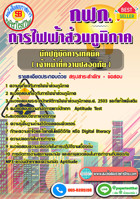 ข้อสอบนักปฏิบัติการเทคนิค จป.(เจ้าหน้าที่ความปลอดภัย) กฟภ. การไฟฟ้าส่วนภูมิภาค