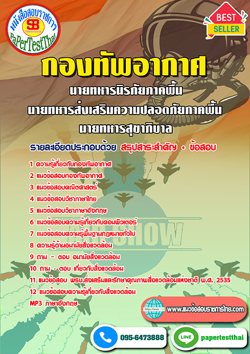 ข้อสอบนายทหารนิรภัยภาคพื้น,นายทหารส่งเสริมความปลอดภัยภาคพื้น,นายทหารสุขาภิบาล กองทัพอากาศ