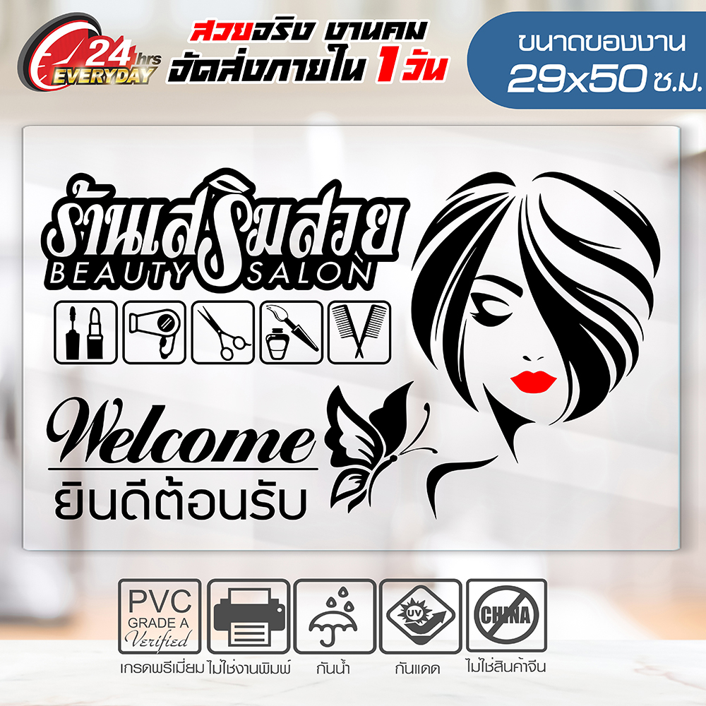 สติ๊กเกอร์ร้านเสริมสวย🔥 BEAUTY SALON 🔥 รุ่น SLO2-03 งานไดคัทด้วยคอม คงทน (ไม่ใช่งานพิมพ์ สีไม่ลอก) ขนาด 29x50 ซ.ม.
