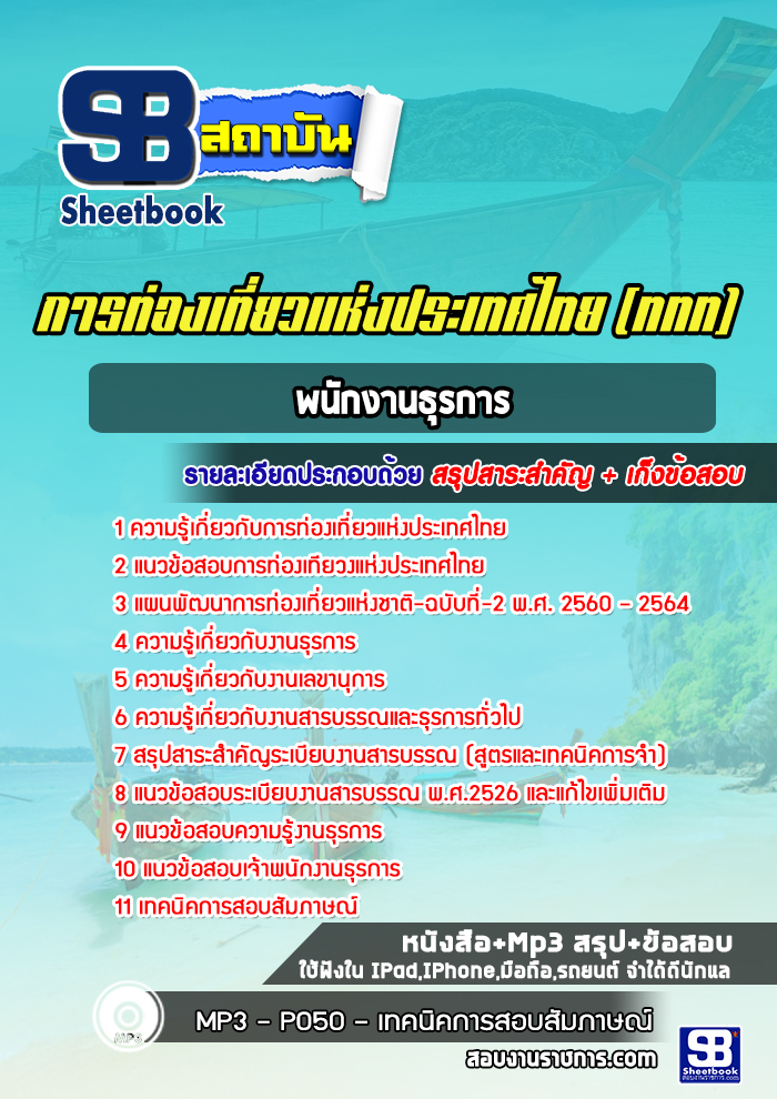 แนวข้อสอบพนักงานธุรการ ททท. การท่องเที่ยวแห่งประเทศไทย