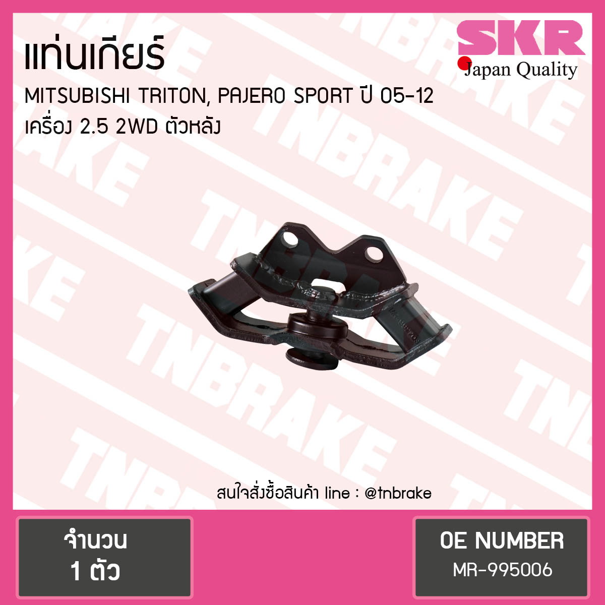 ยางแท่นเกียร์ mitsubishi triton pajero sports เครื่อง 2.5 2wd ปี 2005-2012 มิตซูบิชิ ไทรทัน ปาเจโร สปอร์ต ตัวหลัง/skr