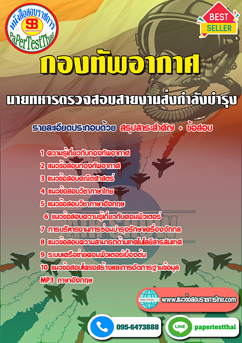ข้อสอบนายทหารตรวจสอบสายงานส่งกำลังบำรุง กองทัพอากาศ