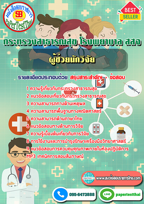 ข้อสอบผู้ช่วยนักวิจัย กระทรวงสาธารณสุข โรงพยาบาล สสจ