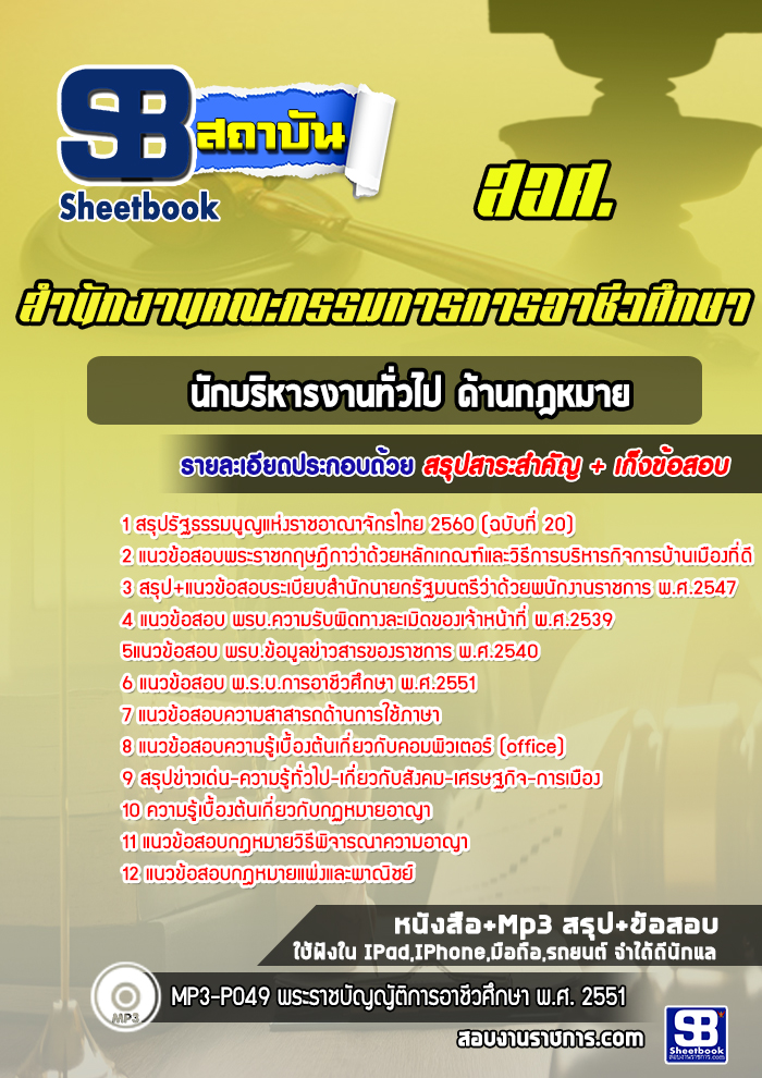 แนวข้อสอบนักบริหารงานทั่วไป ด้านกฎหมาย สอศ. สำนักงานคณะกรรมการการอาชีวศึกษา