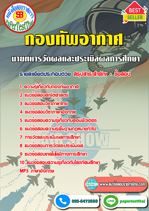 ข้อสอบ(ชั้นสัญญาบัตร)นายทหารวัดผลและประเมิลผลการศึกษา กองทัพอากาศ