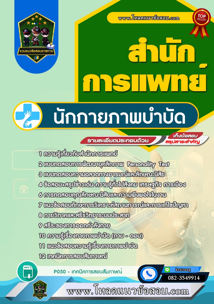 แนวข้อสอบนักกายภาพบำบัด สำนักการแพทย์