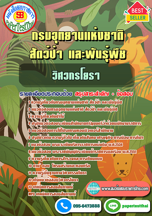 ข้อสอบ วิศวกรโยธา กรมอุทยานแห่งชาติ สัตว์ป่า และพันธุ์พืช