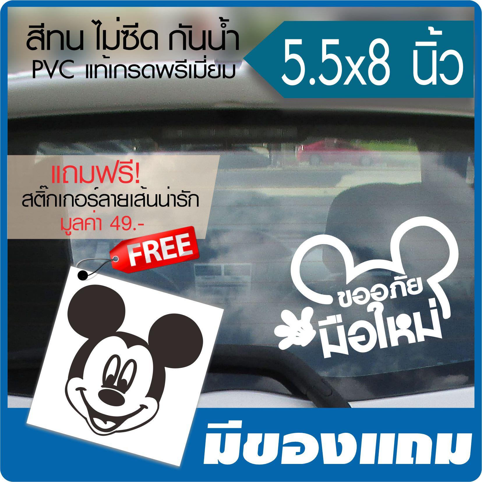 สติ๊กเกอร์ขออภัยมือใหม่ ลายมิกกี้ สติ๊กเกอร์ติดรถยนต์ ขนาด 5.5x8 นิ้ว *มีของแถมน่ารัก By Hisoshop