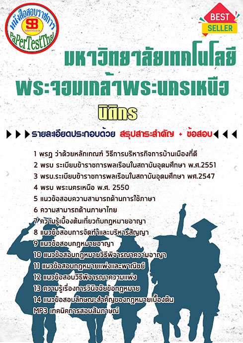 หนังสือสอบ นิติกร ม.พระจอมเกล้าพระนครเหนือ
