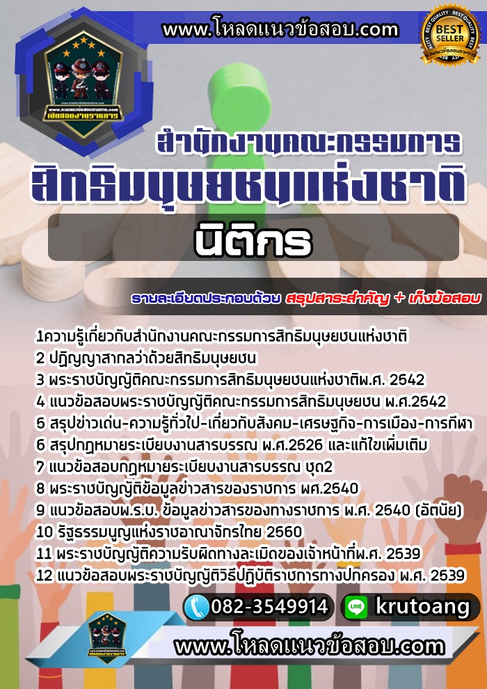 แนวข้อสอบนิติกร สำนักงานคณะกรรมการสิทธิมนุษยชนแห่งชาติ