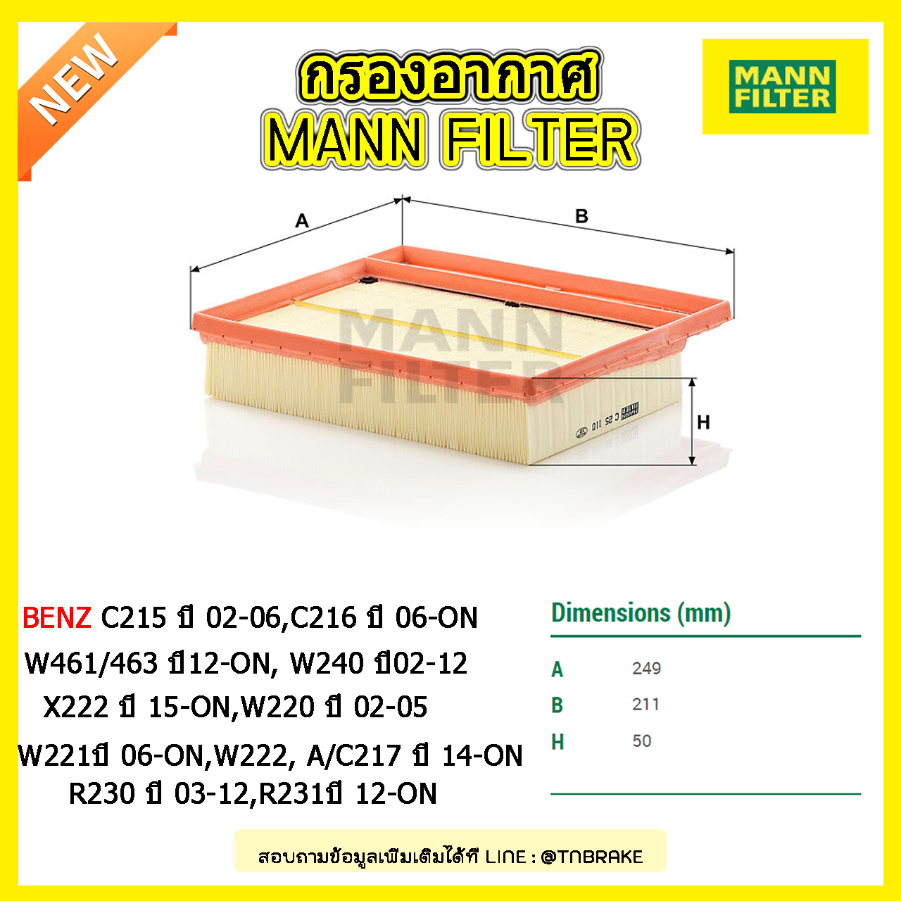 กรองอากาศ MANN Filter BENZ C215 ปี 02-06, C216 ปี 06-on, W461/463 ปี 12-on, W240 ปี 02-12,X222 ปี 15-on,W220 ปี 02-05,W221 ปี 06-on,W222, A/C217 ปี 14-on,R230 ปี 03-12,R231ปี 12-on