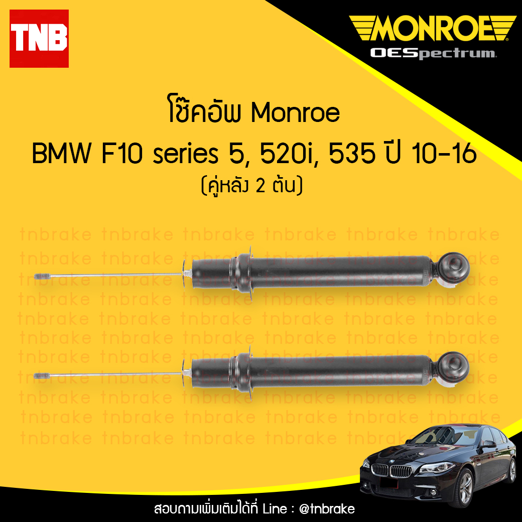โช๊คอัพหลัง monroe oespectrum bmw f10 series 5 520i,535 มอนโร โออีสเปคตรัม บีเอ็มดับบิว เอฟ10 ซีรี่ 5 ปี 2010-2016