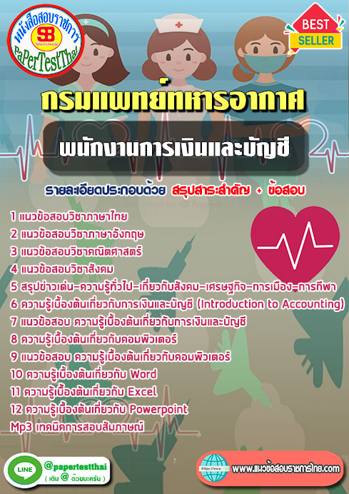 ข้อสอบ พนักงานการเงินและบัญชี กรมแพทย์ทหารอากาศ