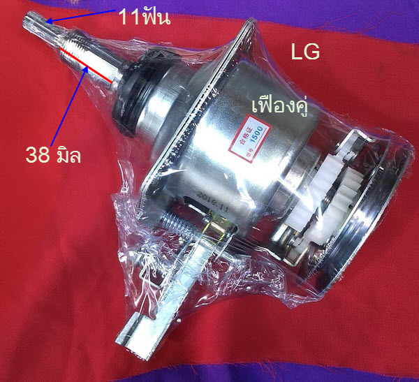 แกนซัก Lg ถังเดี่ยวคอยาวเฟืองคู่แกน11ฟัน LG WF-T1176TD 9 KG - 12.KG น๊อตยึดใบพัดขนาดเกลียว 8 มิิล