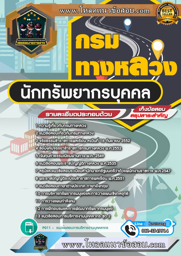 แนวข้อสอบนักทรัพยากรบุคคล กรมทางหลวง