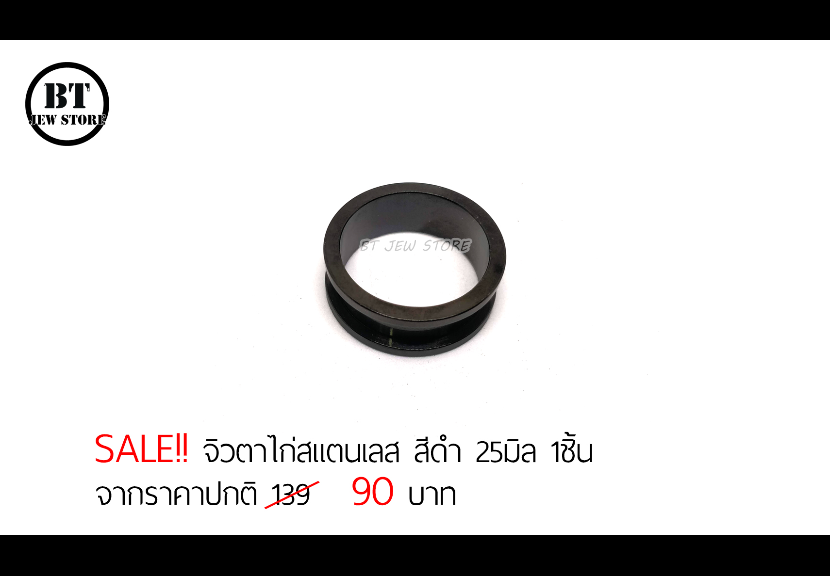 **SALE** จิวตาไก่สแตนเลสสีดำ 25 mm