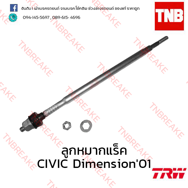 TRW ลูกหมากแร็ค Honda Civic Dimension ES 2001-2005