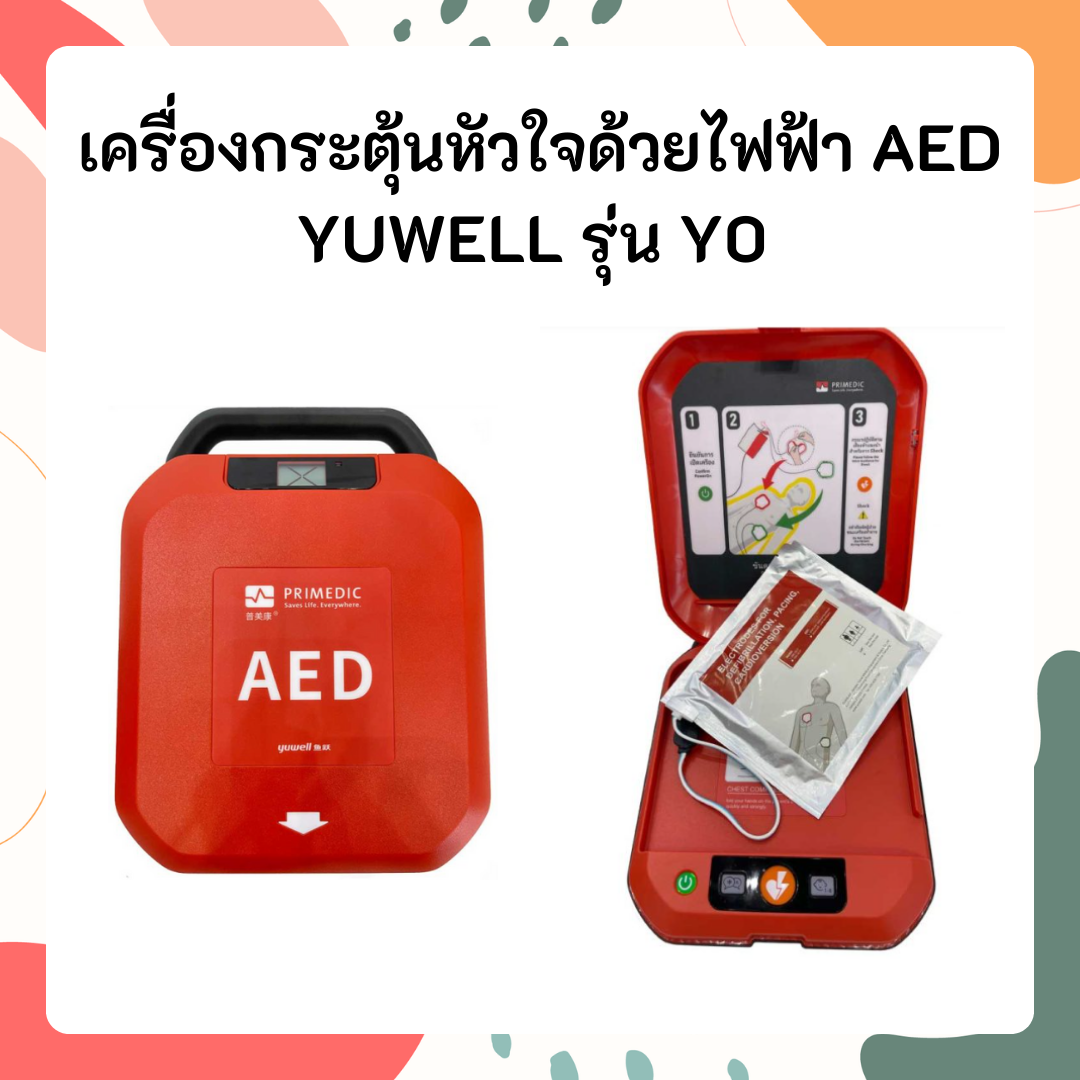 เครื่องกระตุ้นหัวใจด้วยไฟฟ้าอัตโนมัติ HeartSave ยี่ห้อ Yuwell รุ่น Y0