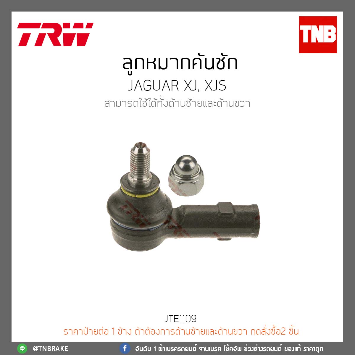 ลูกหมากคันชัก JAGUAR XJ,XJS TRW/JTE1109