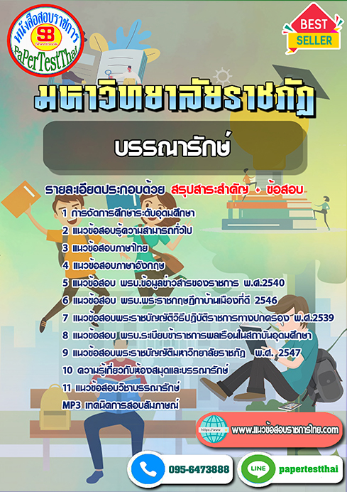 ข้อสอบ บรรณารักษ์ พนักงาน ม.ราชภัฏ