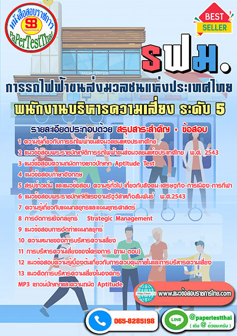 ข้อสอบพนักงานบริหารความเสี่ยง 5 การรถไฟฟ้าขนส่งมวลชนแห่งประเทศไทย รฟม
