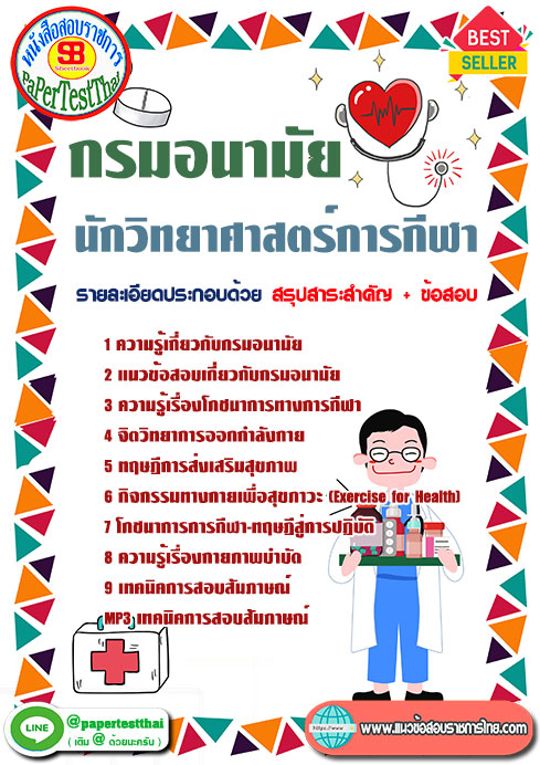 ข้อสอบ นักวิทยาศาสตร์การกีฬา กรมอนามัย