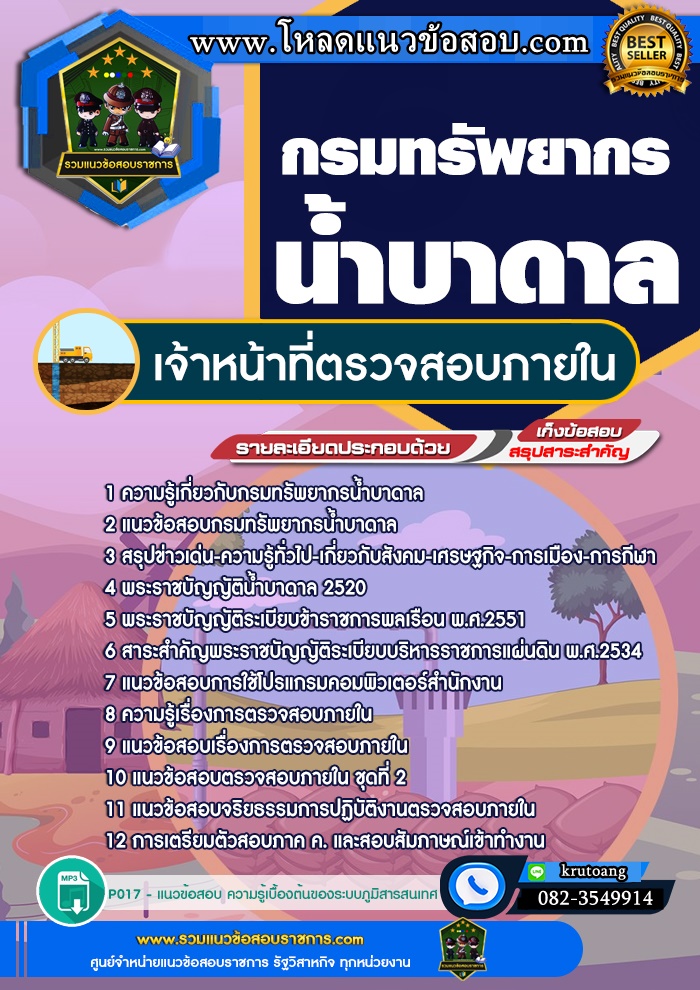 แนวข้อสอบเจ้าหน้าที่ตรวจสอบภายใน กรมทรัพยากรน้ำบาดาล