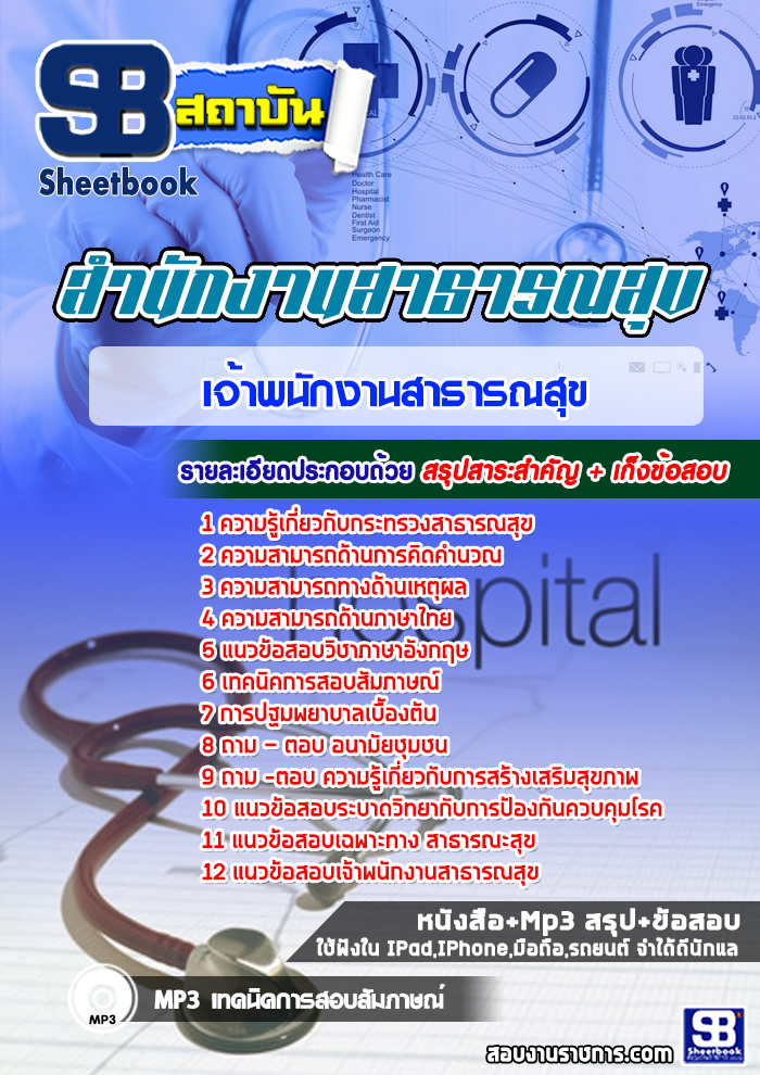 แนวข้อสอบเจ้าพนักงานสาธารณสุข โรงพยาบาล สสจ.