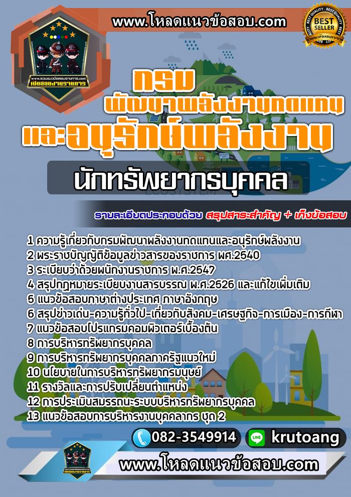 แนวข้อสอบนักทรัพยากรบุคคล กรมพัฒนาพลังงานทดแทนและอนุรักษ์พลังงาน
