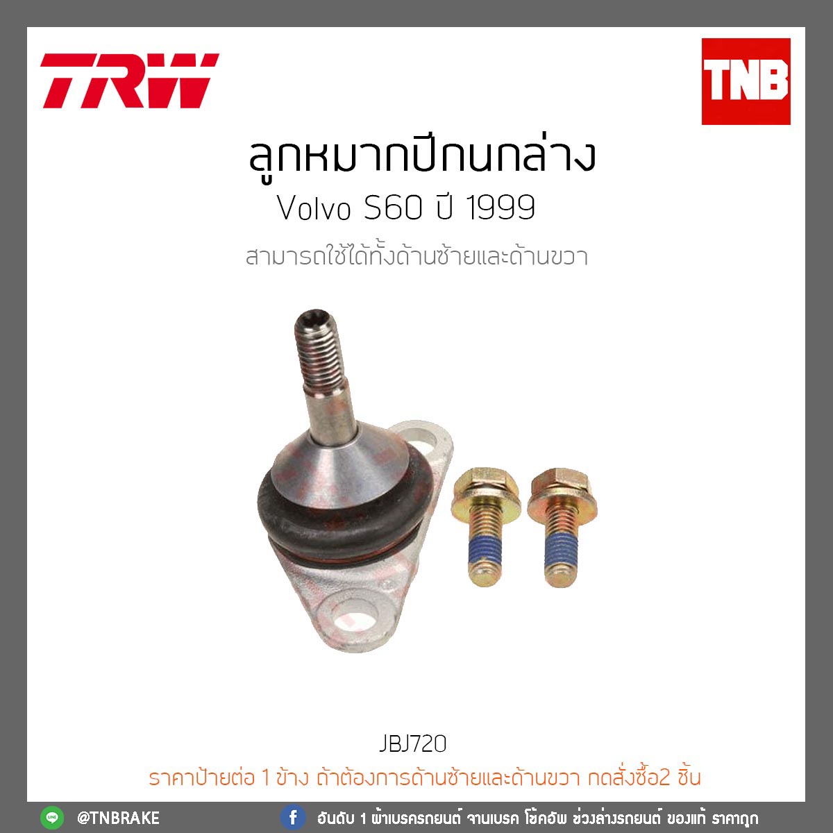 ลูกหมากปีกนกล่าง Volvo S60 ปี 1999 TRW/JBJ720