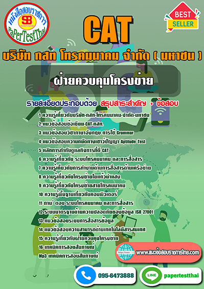 ข้อสอบ ฝ่ายควบคุมโครงข่าย กสท โทรคมนาคม CAT