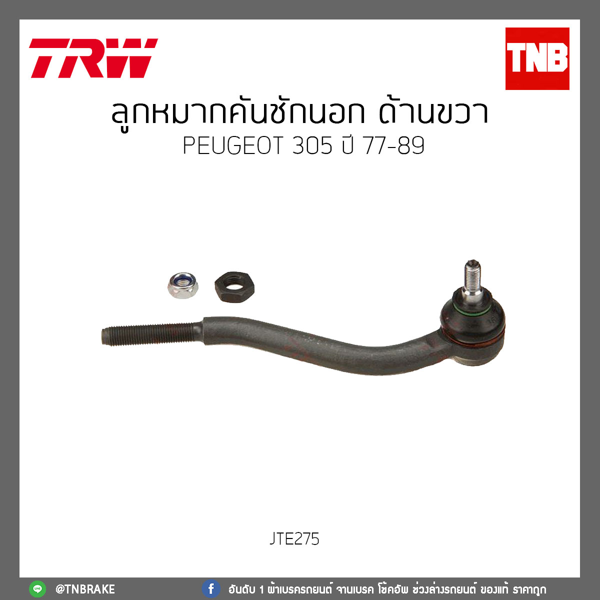ลูกหมากคันชักนอก ด้านขวา PEUGEOT 305 ปี 77-89 TRW/JTE275