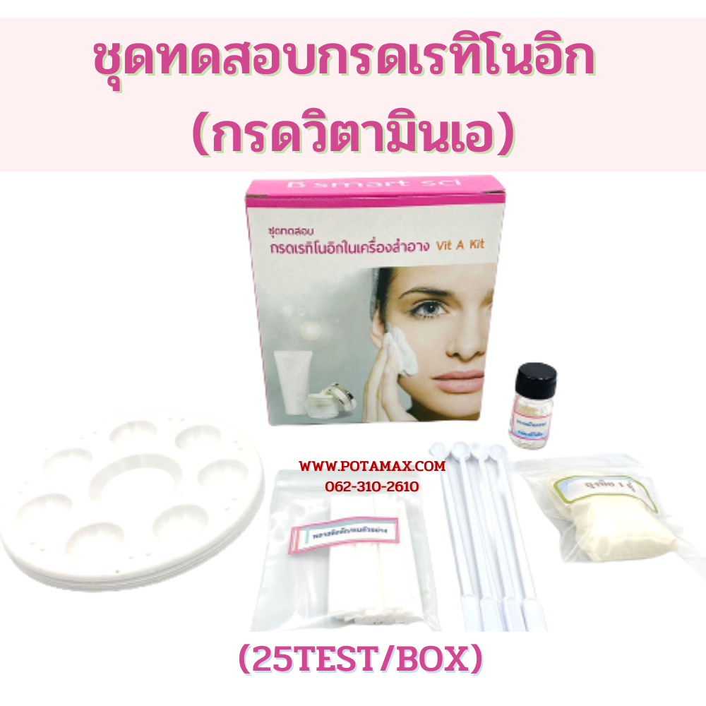 ชุดทดสอบกรดเรทิโนอิก (25test/box)