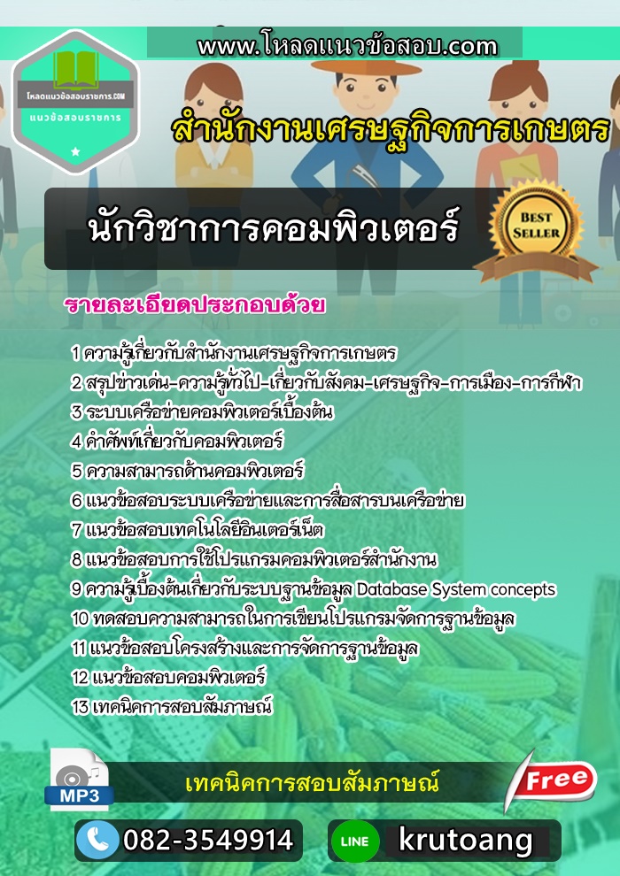 แนวข้อสอบนักวิชาการคอมพิวเตอร์ สำนักงานเศรษฐกิจการเกษตร