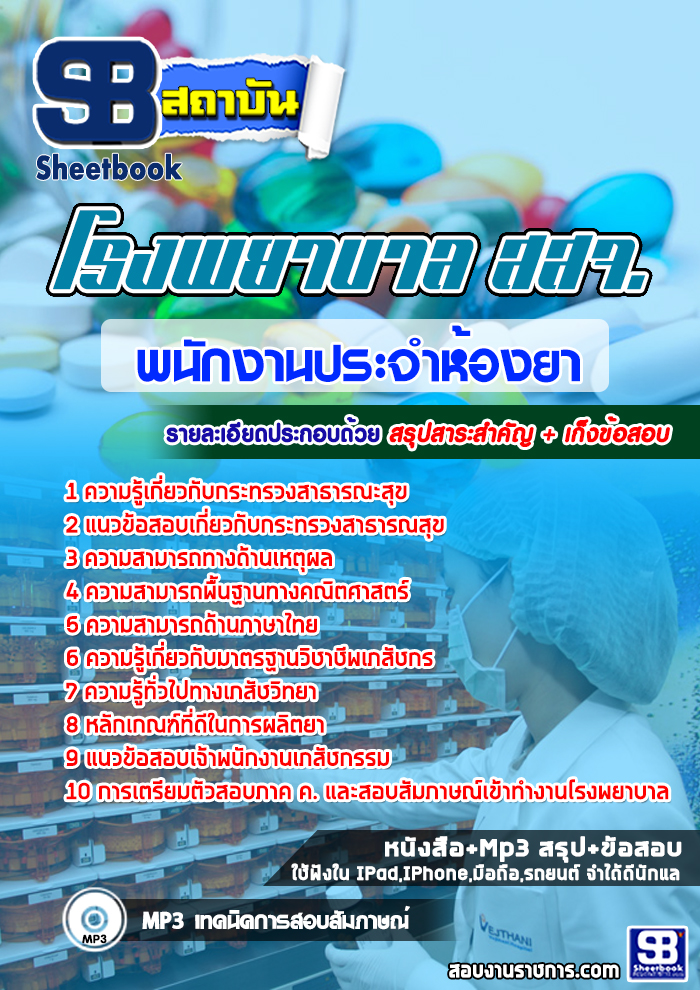 แนวข้อสอบพนักงานประจำห้องยา โรงพยาบาล สสจ.