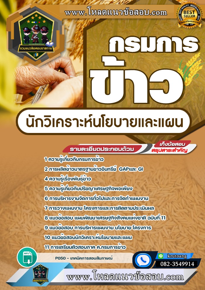 แนวข้อสอบนักวิเคราะห์นโยบายและแผน กรมการข้าว