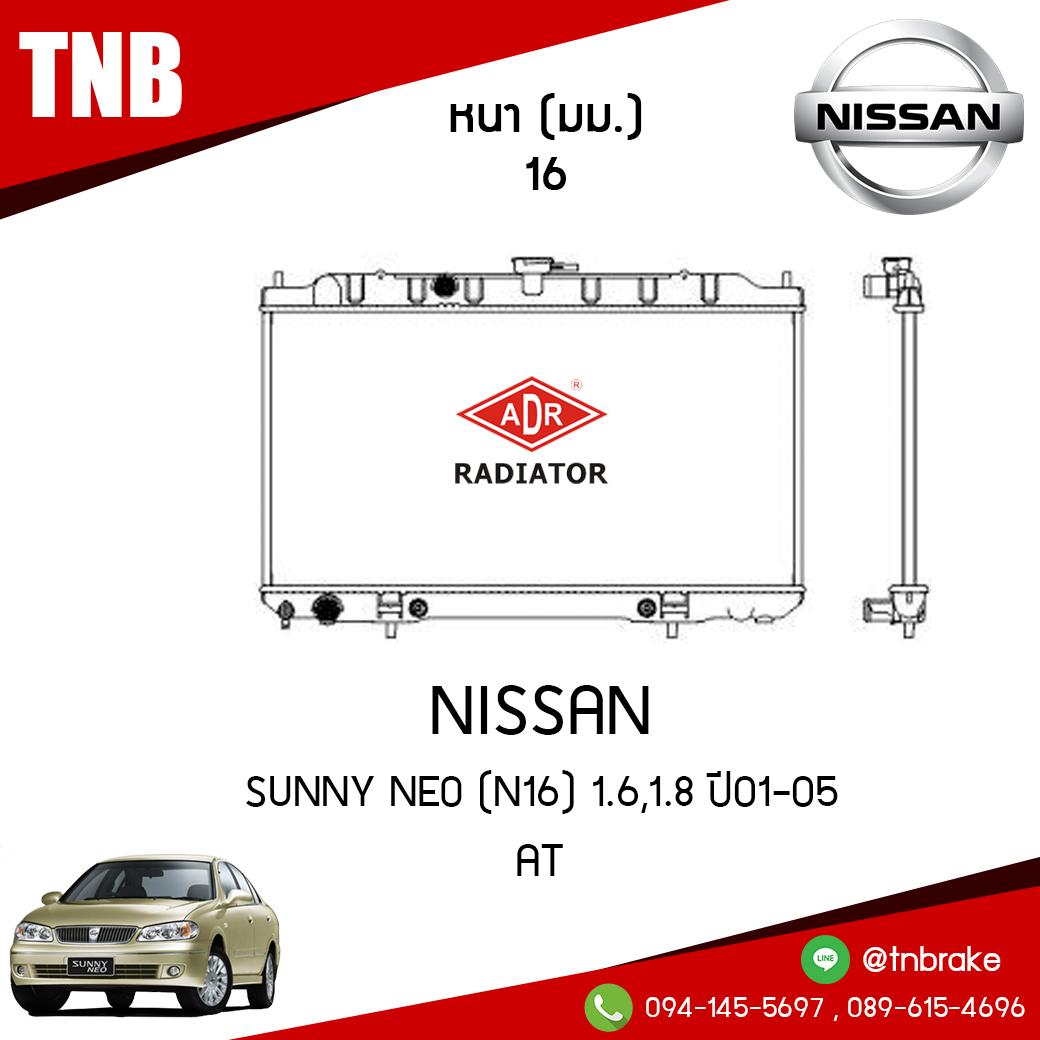 ADR หม้อน้ำ NISSAN SUNNY NEO (N16) 1.6,1.8 ปี 2001-2005 (AT)